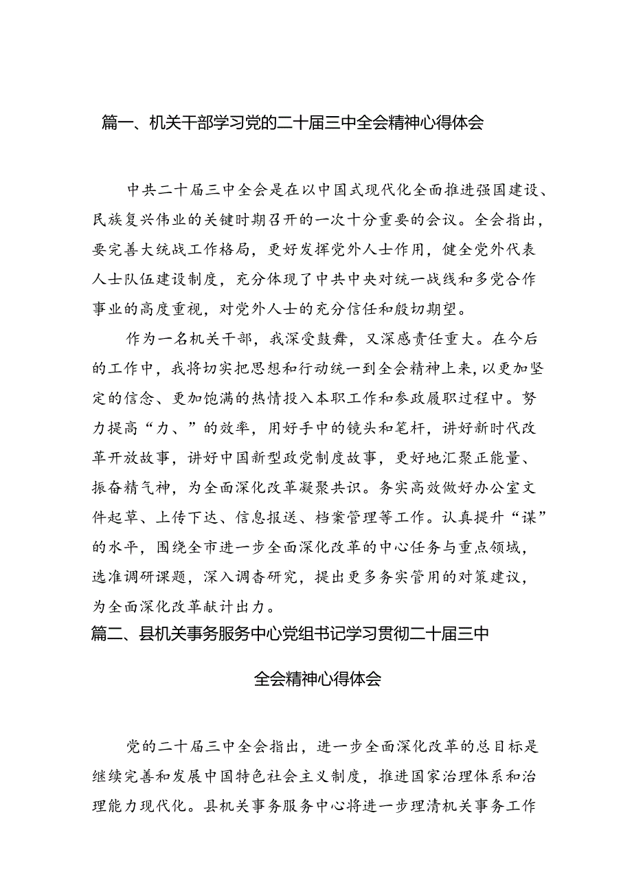 （11篇）机关干部学习党的二十届三中全会精神心得体会（详细版）.docx_第2页