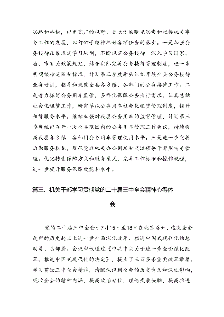 （11篇）机关干部学习党的二十届三中全会精神心得体会（详细版）.docx_第3页