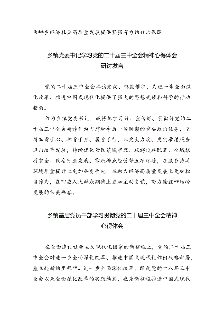 （9篇）乡党委副书记学习贯彻党的二十届三中全会精神心得体会（最新版）.docx_第3页