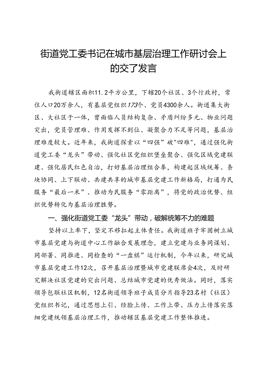 街道党工委书记在城市基层治理工作研讨会上的交了发言.docx_第1页