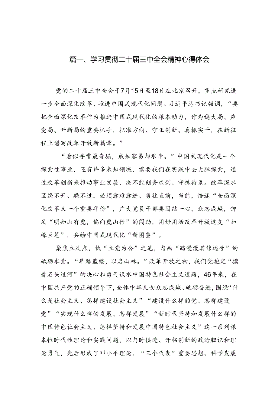 （15篇）学习贯彻党的二十届三中全会精神研讨交流发言.docx_第2页