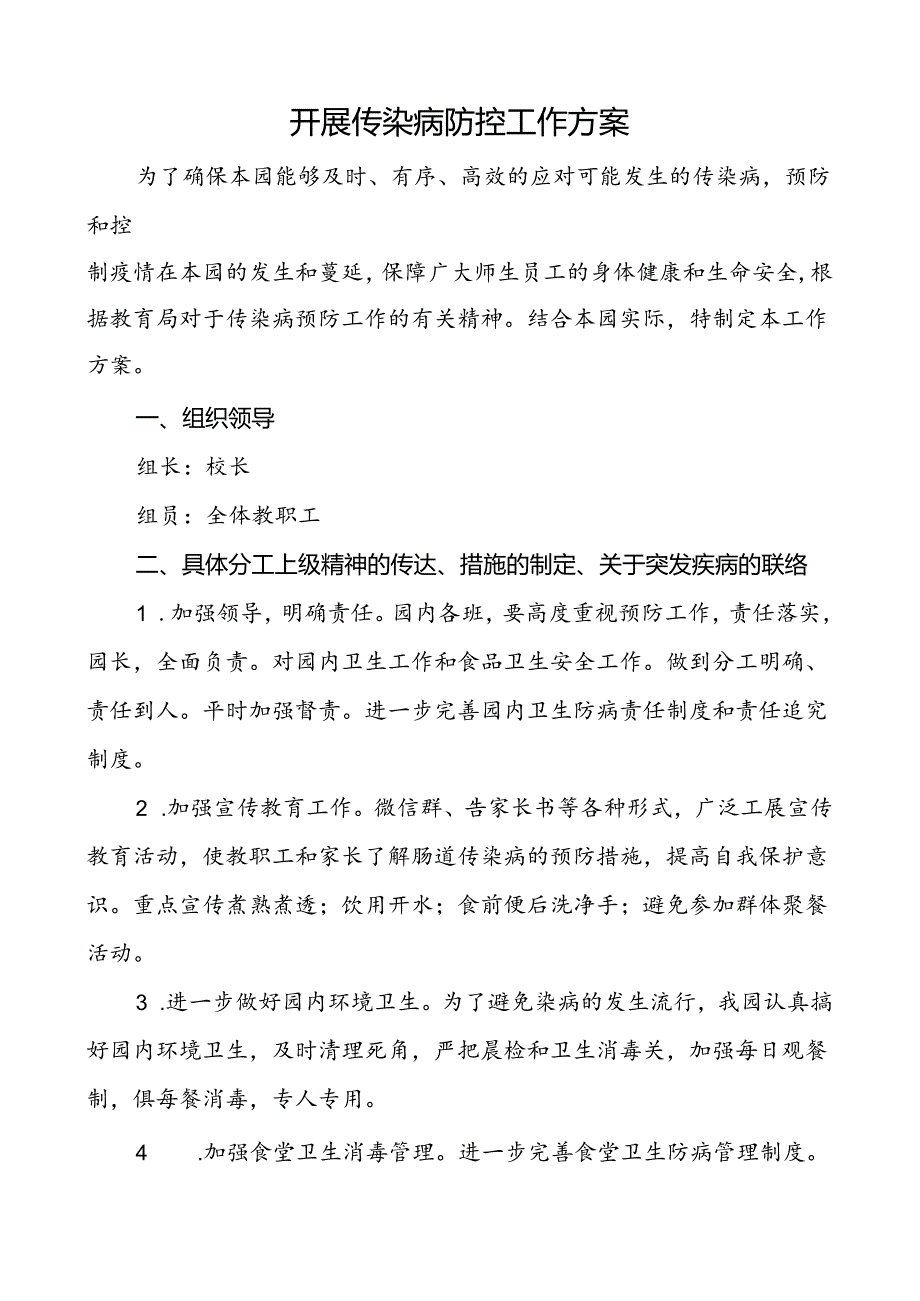 开展传染病防控工作方案.docx_第1页