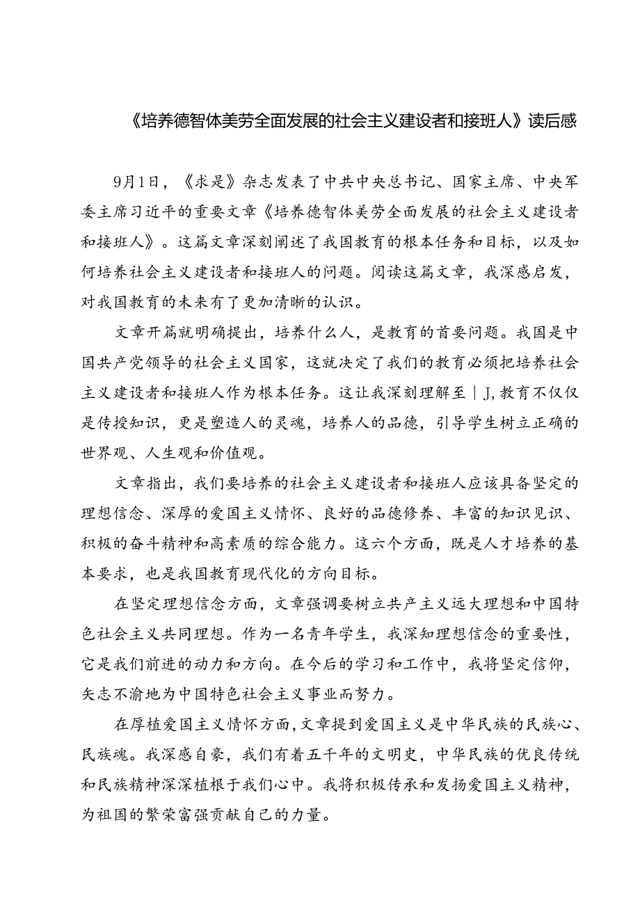 (三篇)《培养德智体美劳全面发展的社会主义建设者和接班人》读后感（详细版）.docx_第1页