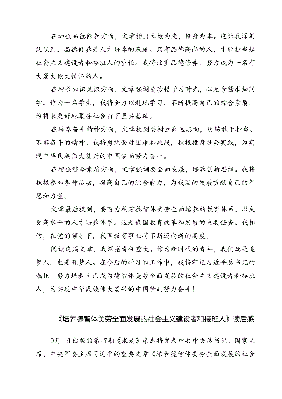 (三篇)《培养德智体美劳全面发展的社会主义建设者和接班人》读后感（详细版）.docx_第2页