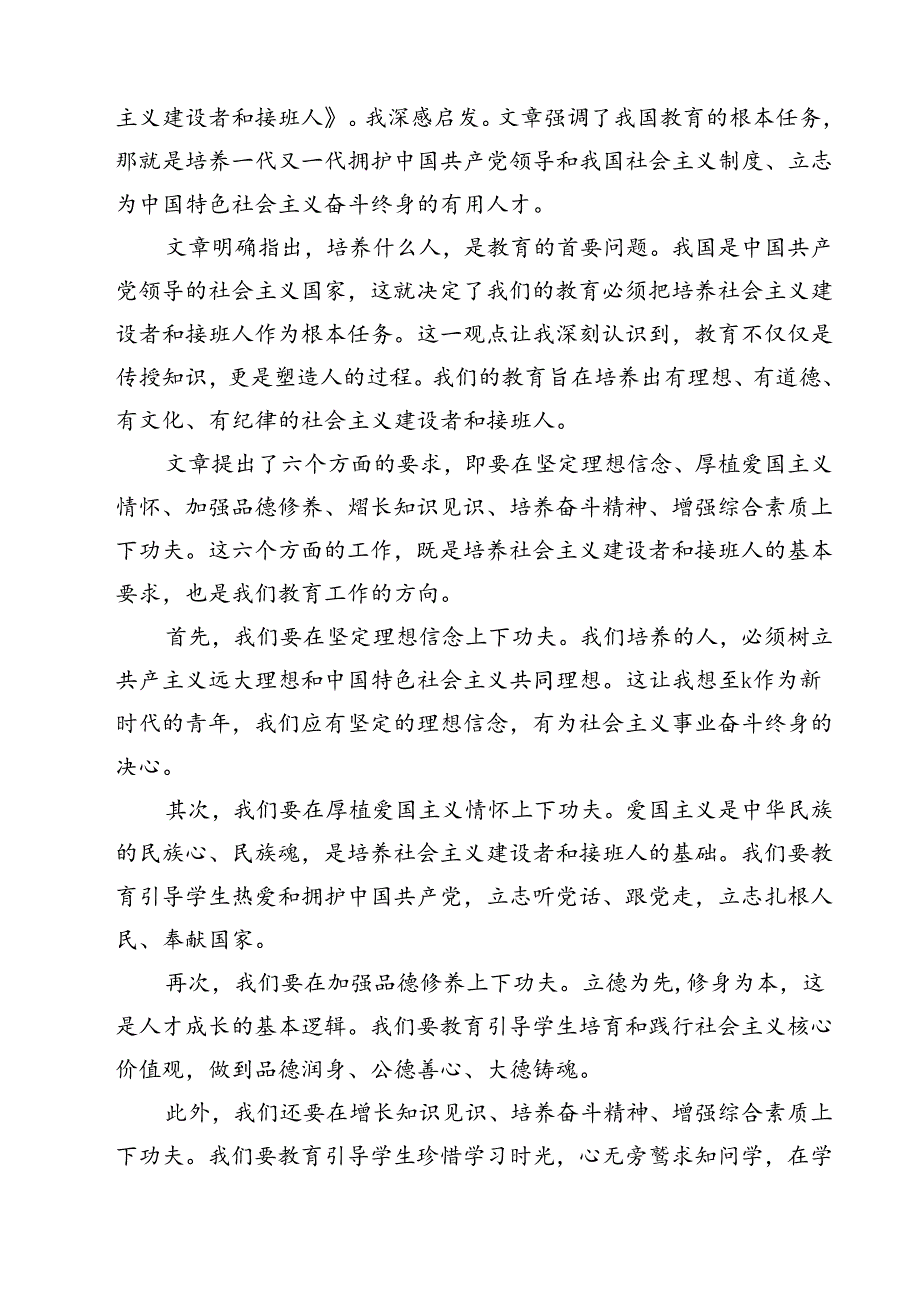 (三篇)《培养德智体美劳全面发展的社会主义建设者和接班人》读后感（详细版）.docx_第3页