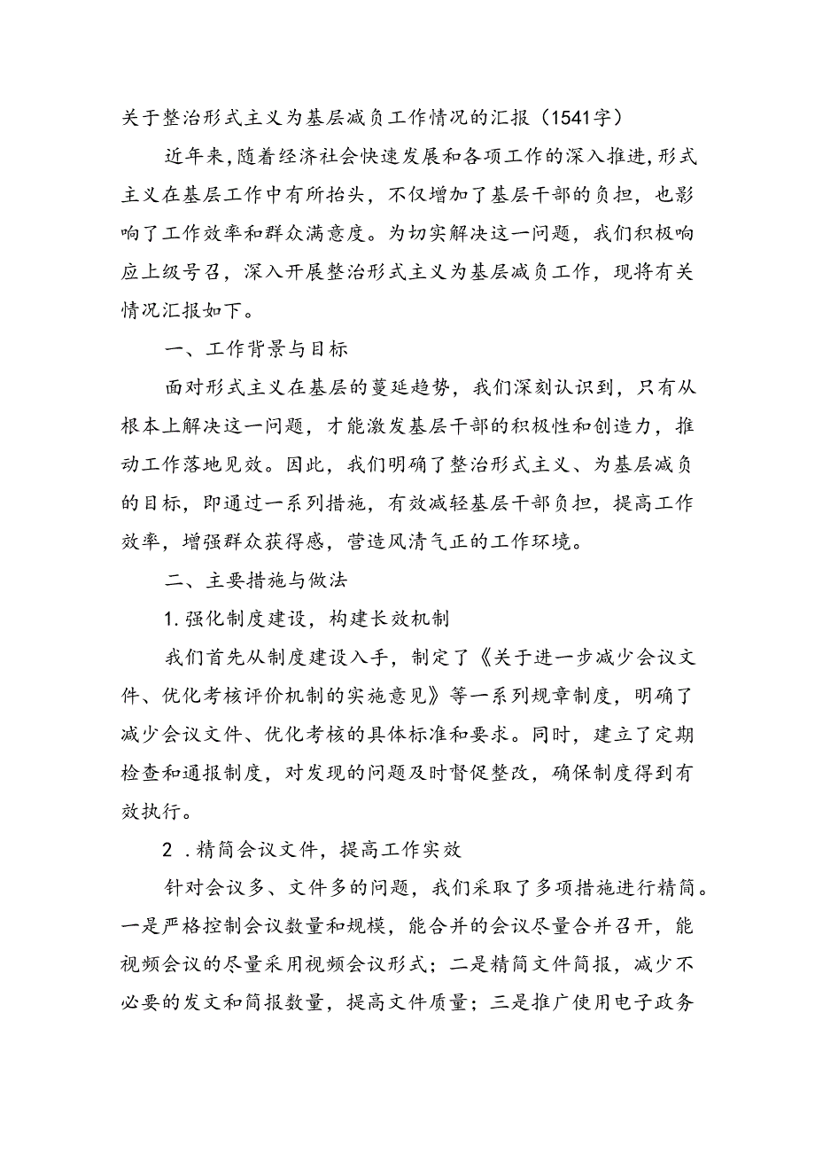 关于整治形式主义为基层减负工作情况的汇报（1541字）.docx_第1页