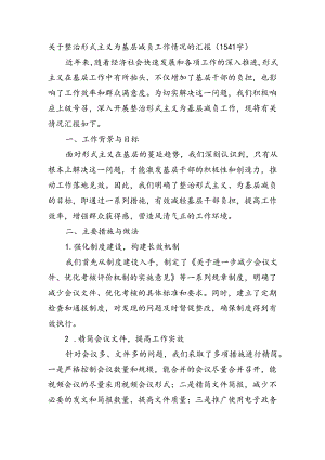 关于整治形式主义为基层减负工作情况的汇报（1541字）.docx