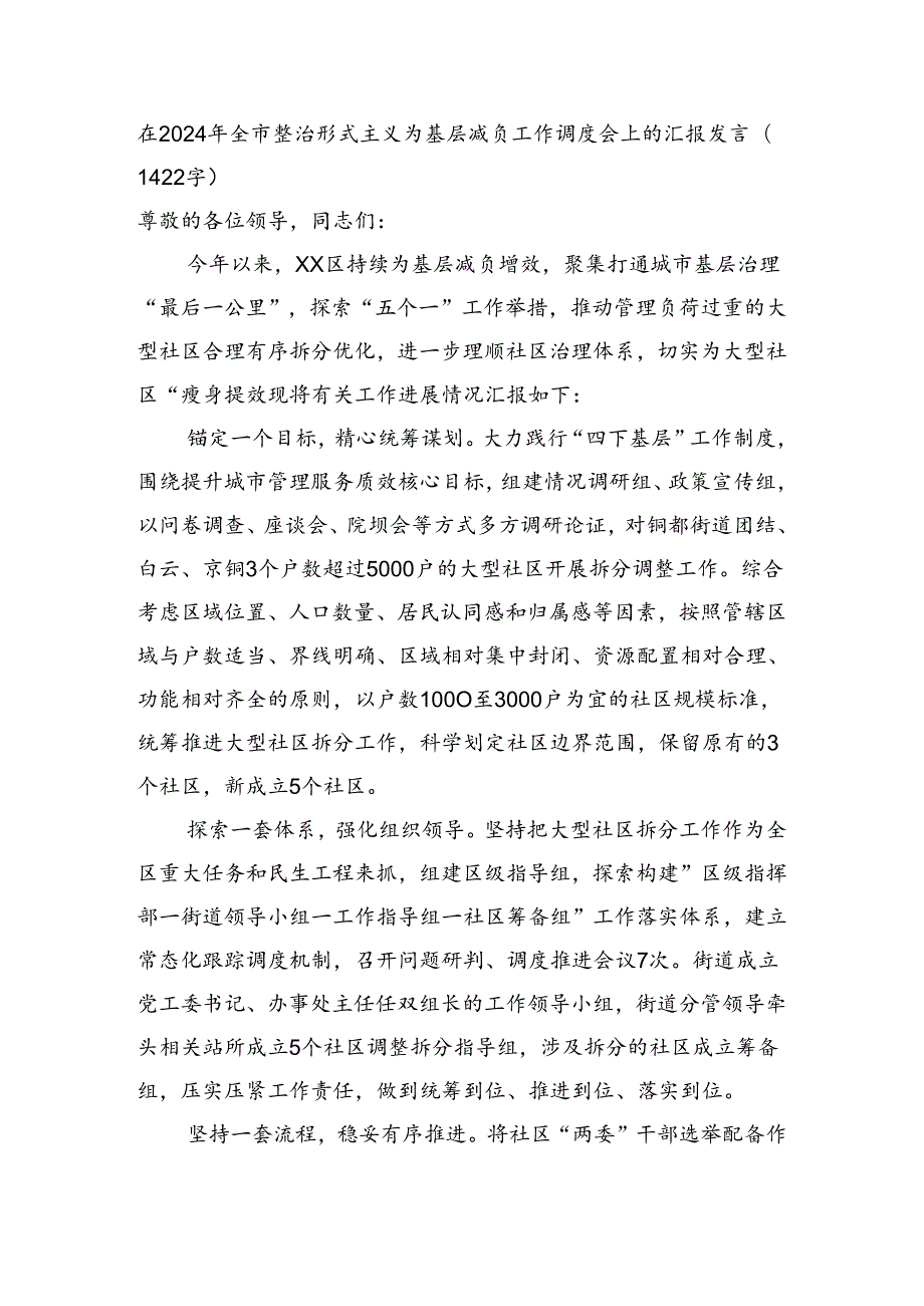 在2024年全市整治形式主义为基层减负工作调度会上的汇报发言（1422字）.docx_第1页