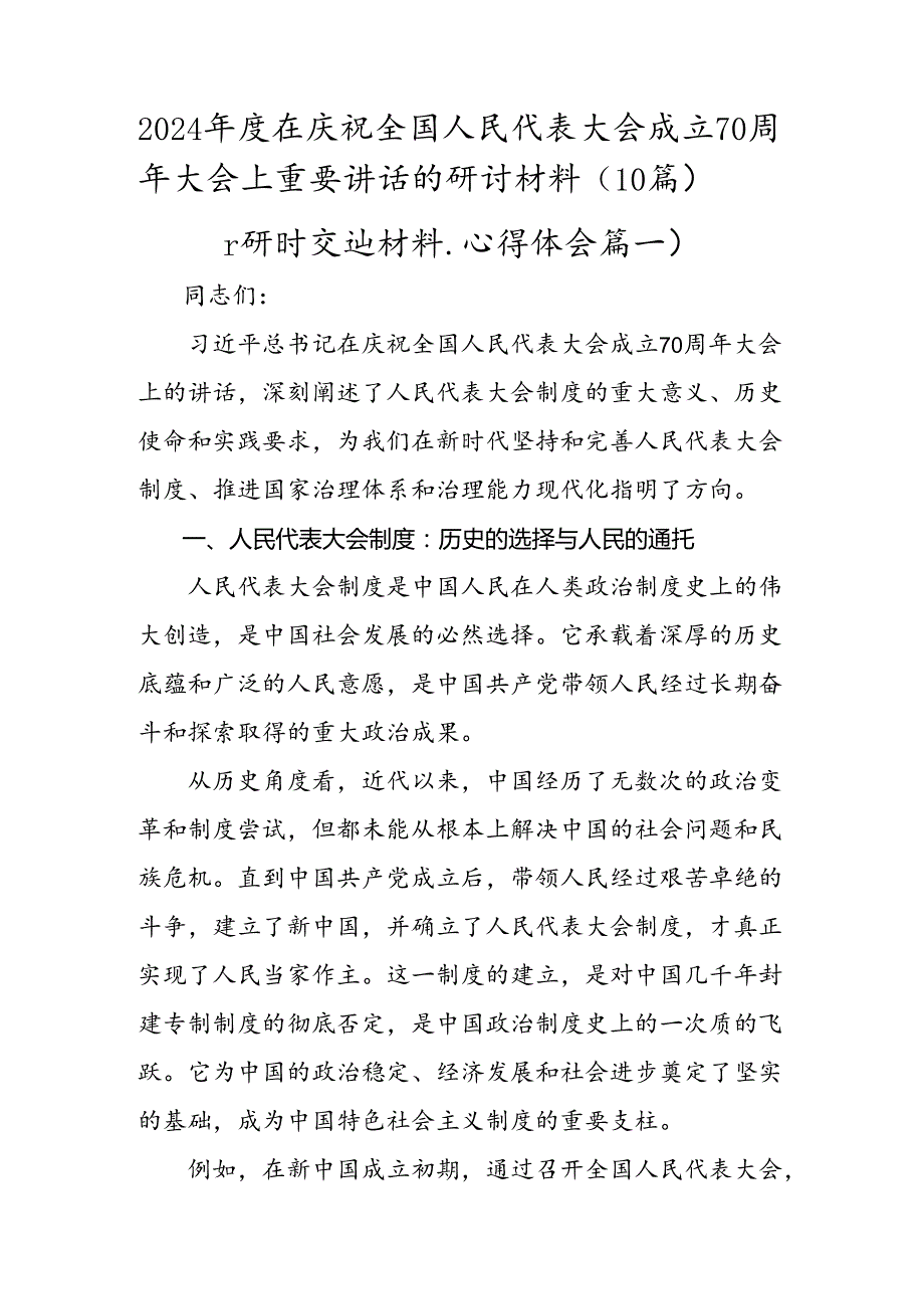 2024年度在庆祝全国人民代表大会成立70周年大会上重要讲话的研讨材料（10篇）.docx_第1页