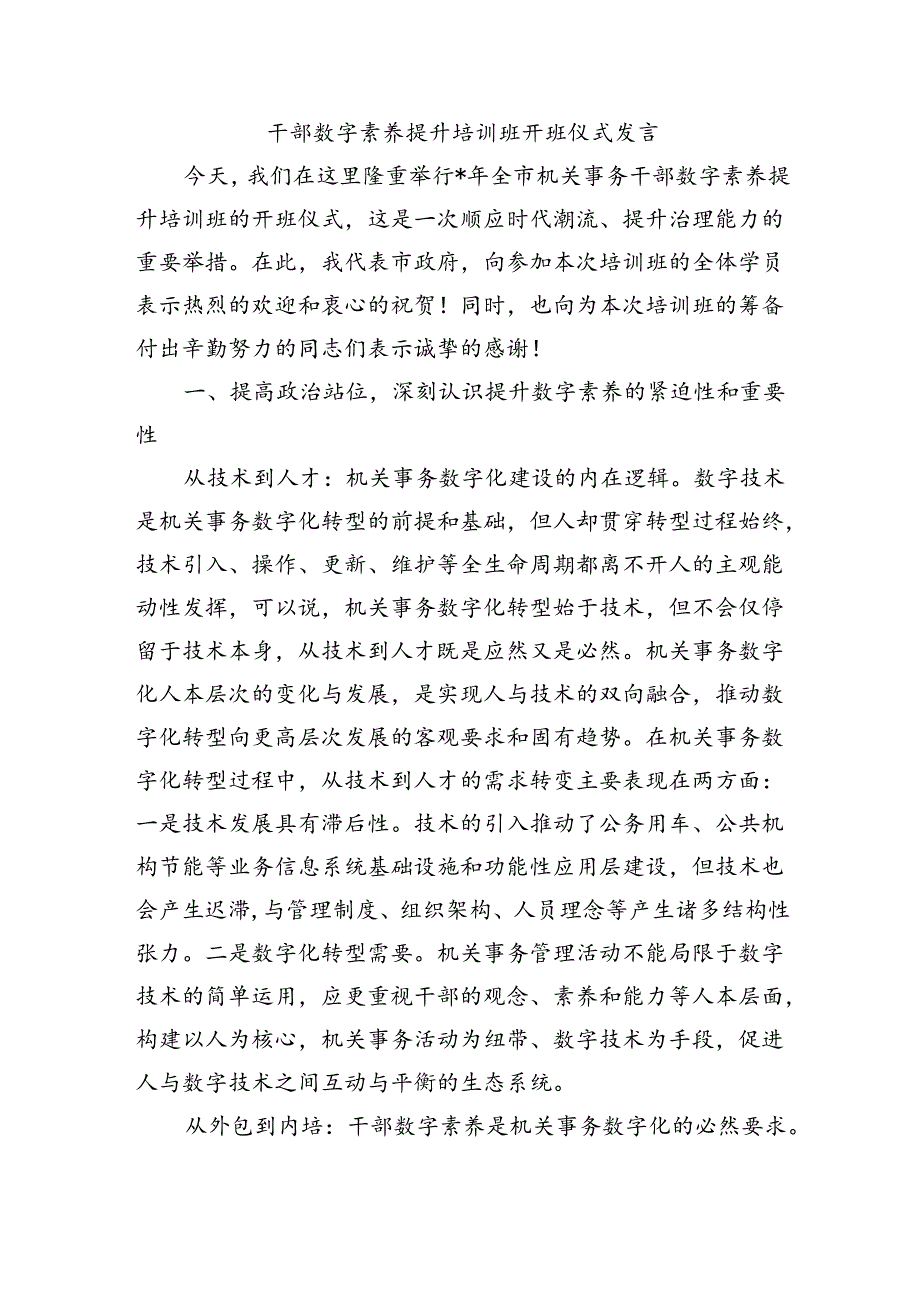 干部数字素养提升培训班开班仪式发言.docx_第1页