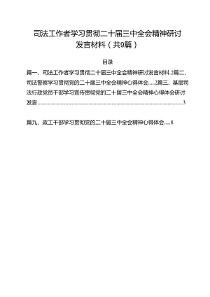 司法工作者学习贯彻二十届三中全会精神研讨发言材料(9篇集合).docx