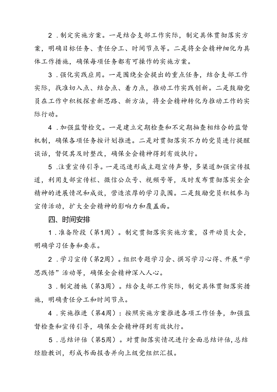 (三篇)党支部学习宣传贯彻党的二十届三中全会精神工作实施方案（详细版）.docx_第2页