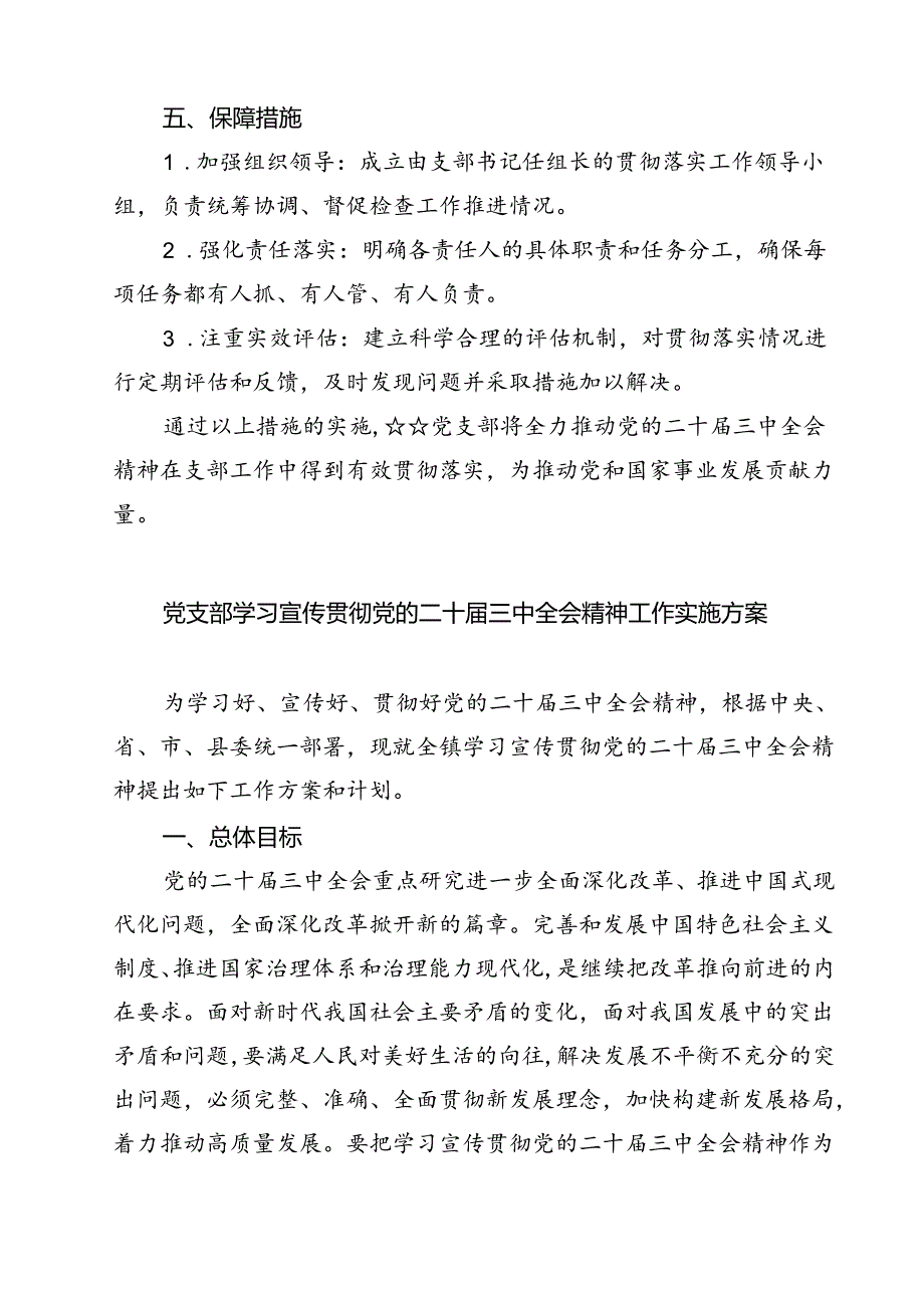 (三篇)党支部学习宣传贯彻党的二十届三中全会精神工作实施方案（详细版）.docx_第3页