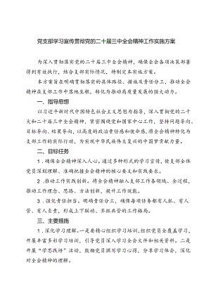 (三篇)党支部学习宣传贯彻党的二十届三中全会精神工作实施方案（详细版）.docx