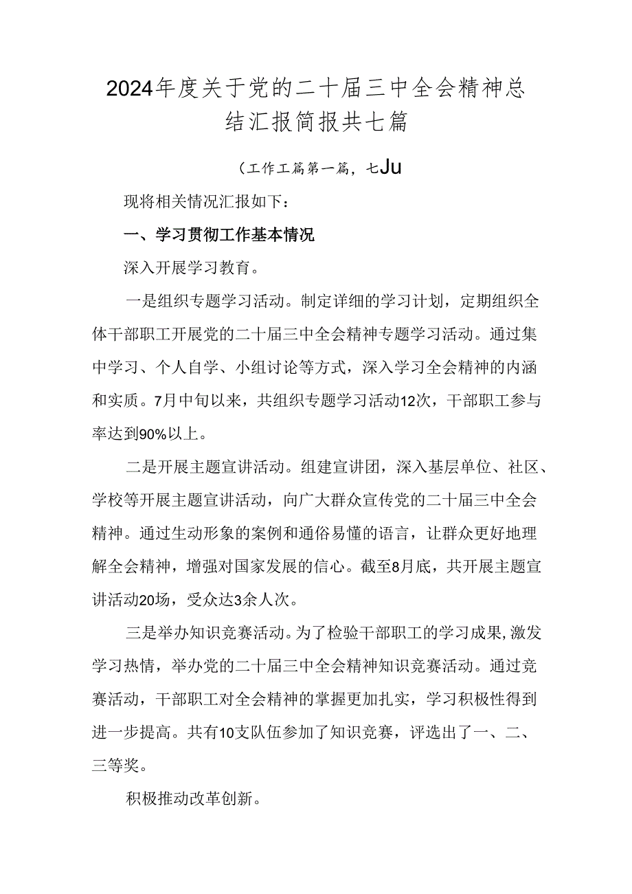 2024年度关于党的二十届三中全会精神总结汇报简报共七篇.docx_第1页