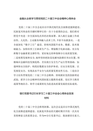 （9篇）金融从业者学习贯彻党的二十届三中全会精神心得体会（详细版）.docx