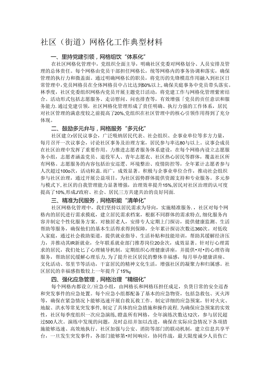 社区（街道）网格化工作典型材料.docx_第1页