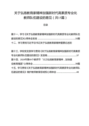 关于弘扬教育家精神加强新时代高素质专业化教师队伍建设的意见(15篇集合).docx