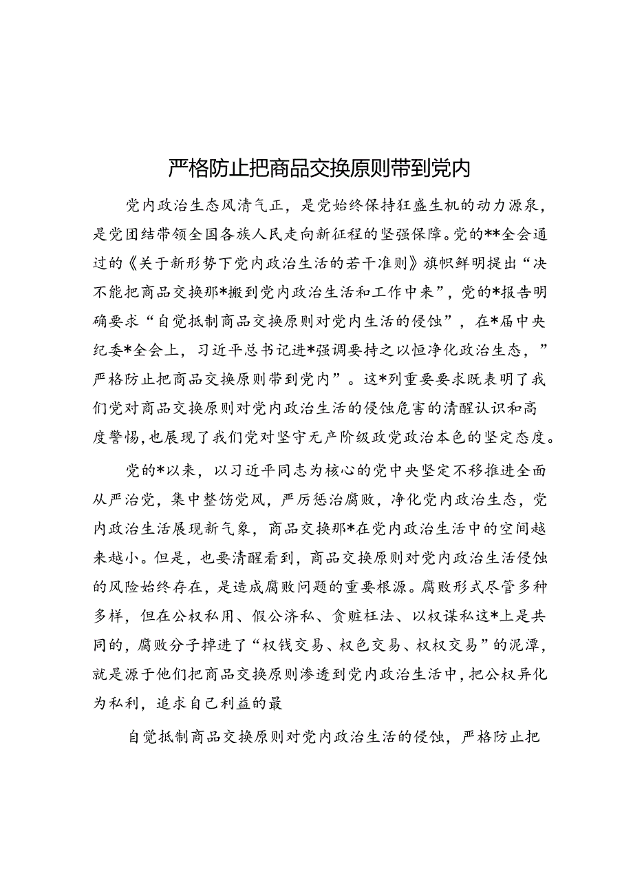 严格防止把商品交换原则带到党内.docx_第1页