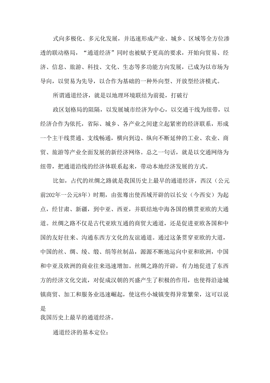 依托区位优势 大力发展通道经济.docx_第2页