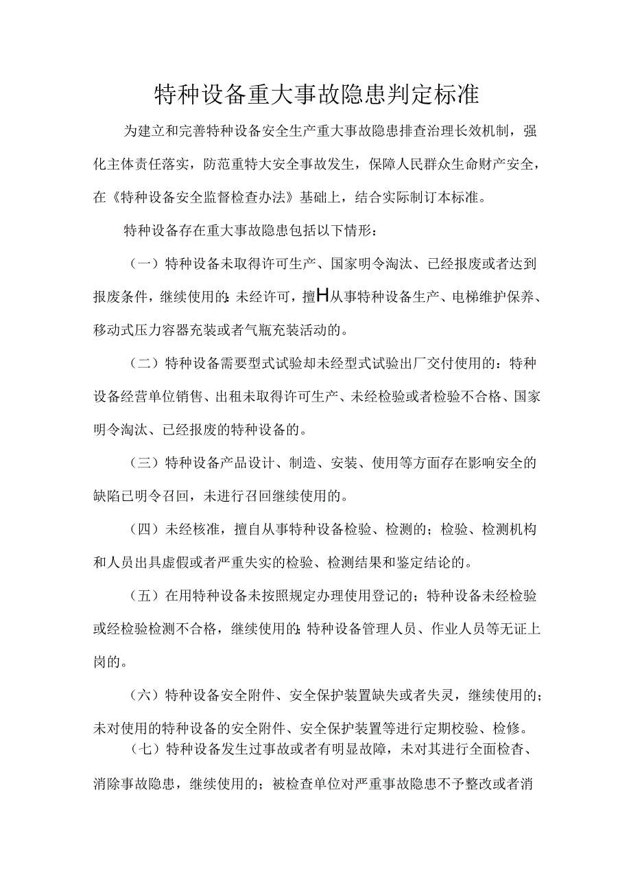 特种设备重大事故隐患判定标准.docx_第1页