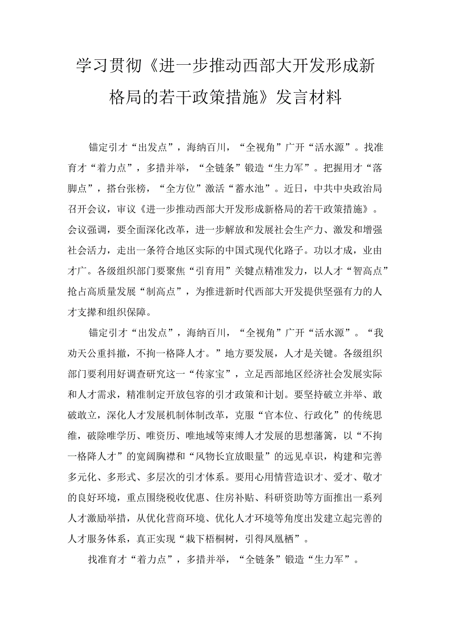 学习贯彻《进一步推动西部大开发形成新格局的若干政策措施》发言材料最新.docx_第1页