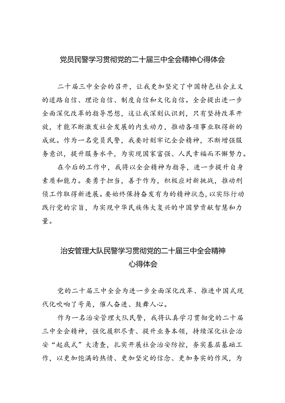 （9篇）党员民警学习贯彻党的二十届三中全会精神心得体会通用精选.docx_第1页