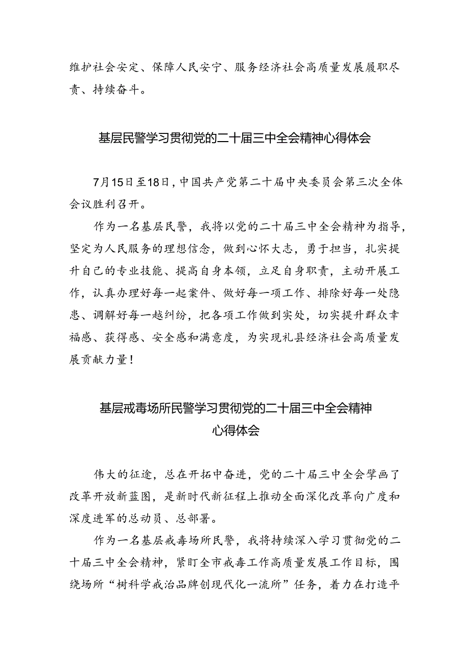 （9篇）党员民警学习贯彻党的二十届三中全会精神心得体会通用精选.docx_第2页