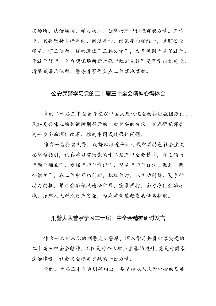 （9篇）党员民警学习贯彻党的二十届三中全会精神心得体会通用精选.docx_第3页