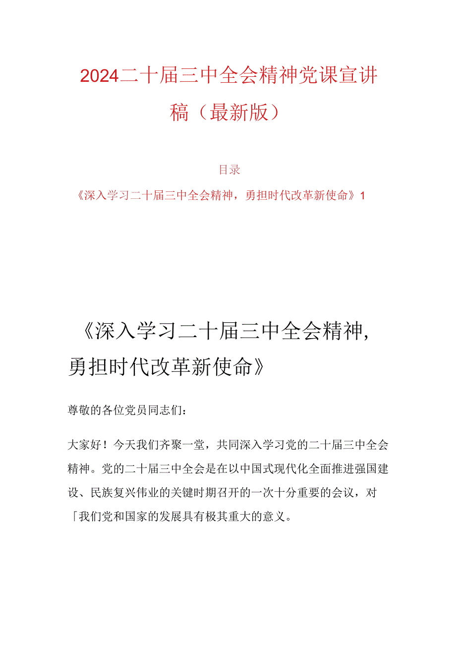 2024二十届三中全会精神党课宣讲稿（最新版）.docx_第1页