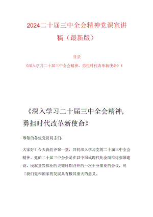 2024二十届三中全会精神党课宣讲稿（最新版）.docx