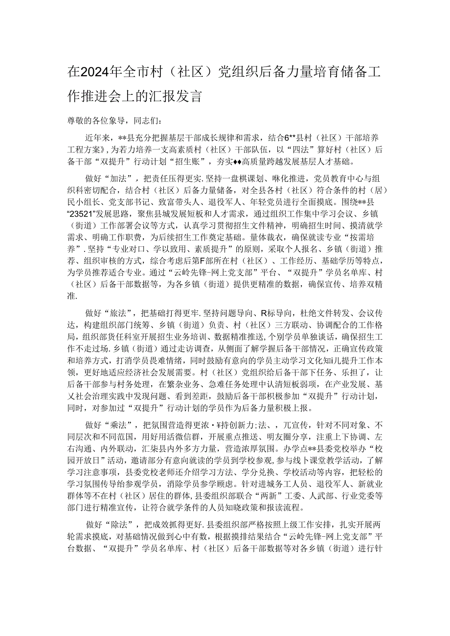 在2024年全市村（社区）党组织后备力量培育储备工作推进会上的汇报发言.docx_第1页