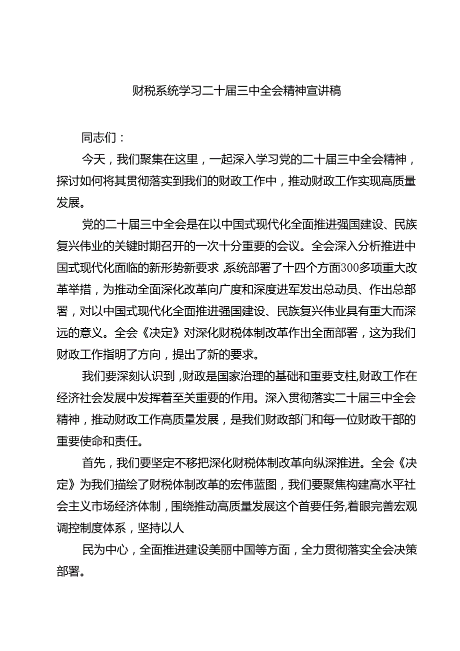 (三篇)财税系统学习二十届三中全会精神宣讲稿（精选）.docx_第1页