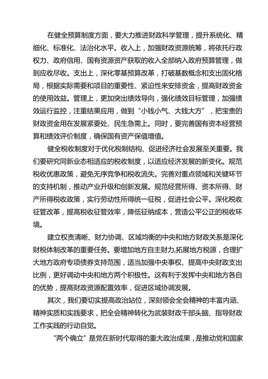 (三篇)财税系统学习二十届三中全会精神宣讲稿（精选）.docx_第2页