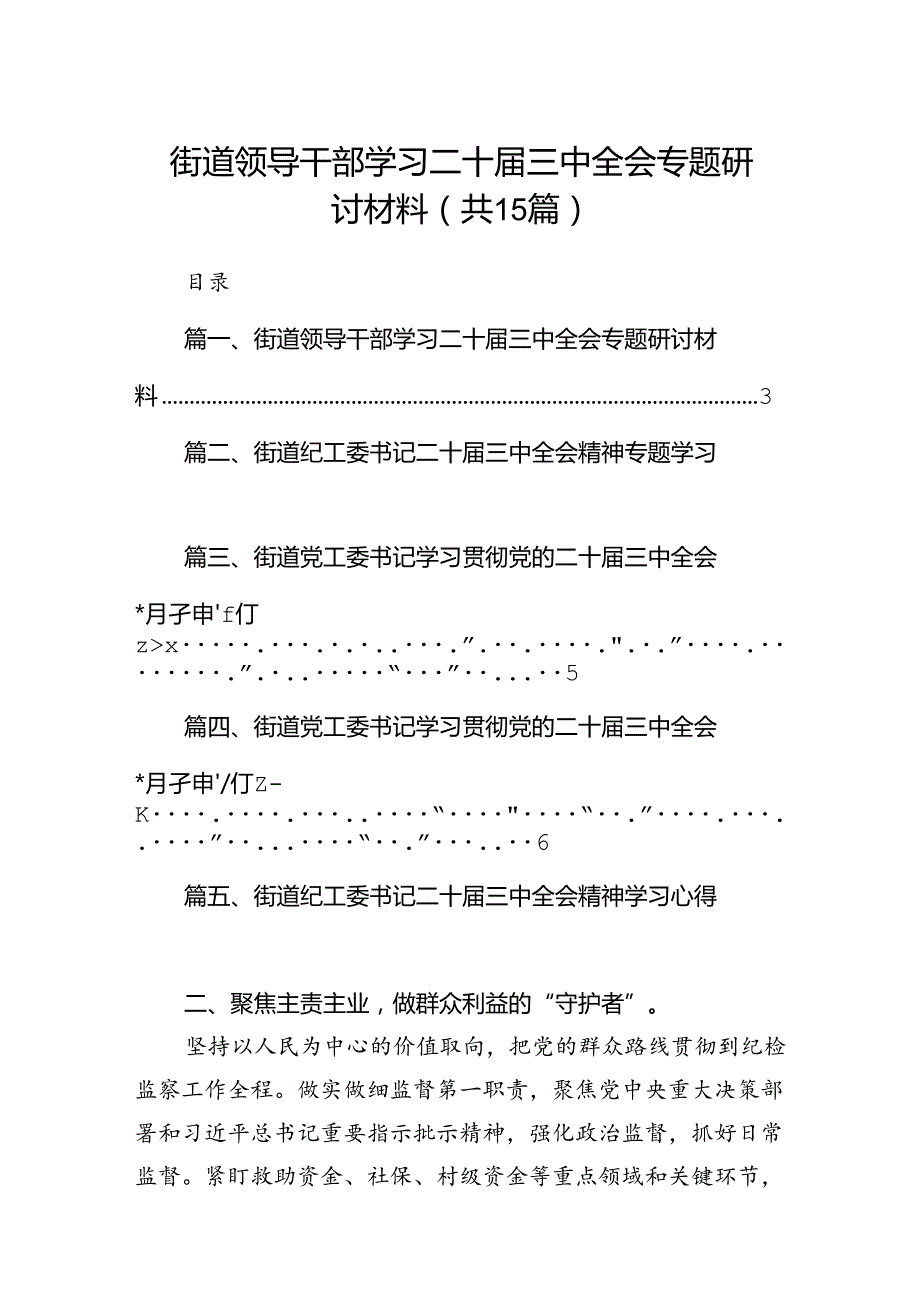 （15篇）街道领导干部学习二十届三中全会专题研讨材料范文.docx_第1页