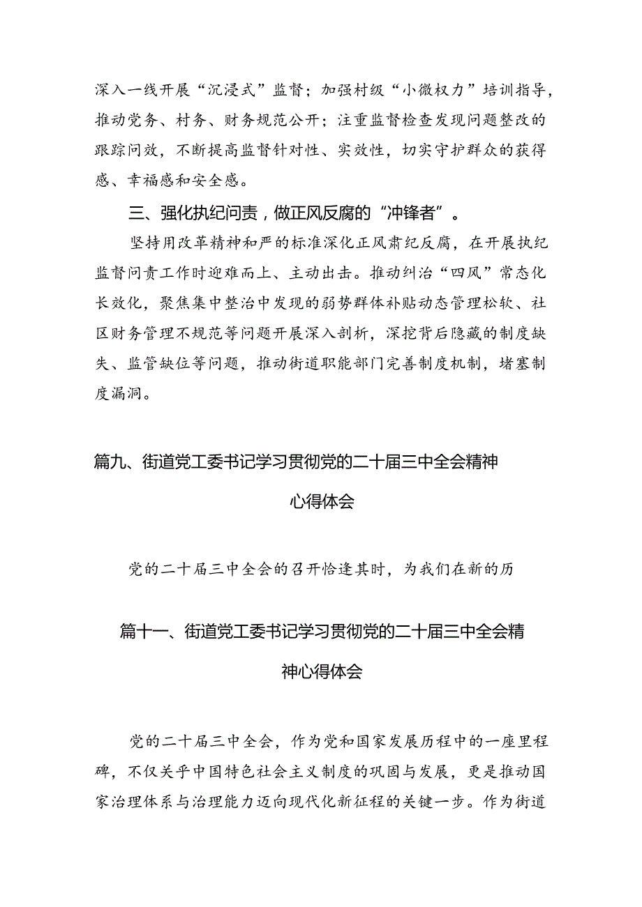 （15篇）街道领导干部学习二十届三中全会专题研讨材料范文.docx_第2页