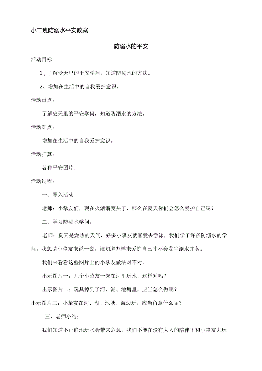 小班防溺水教案[1].docx_第1页