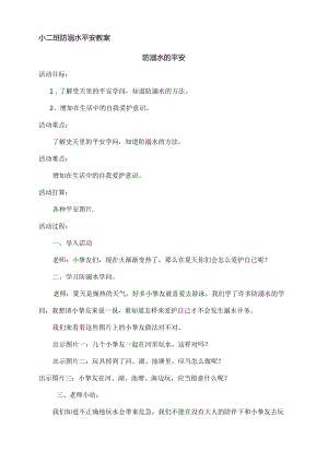 小班防溺水教案[1].docx