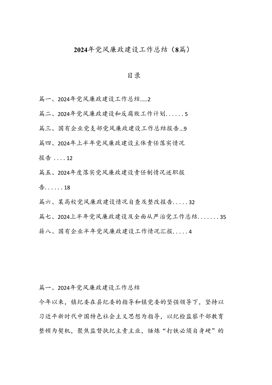 （8篇）2024 年党风廉政建设工作总结.docx_第1页