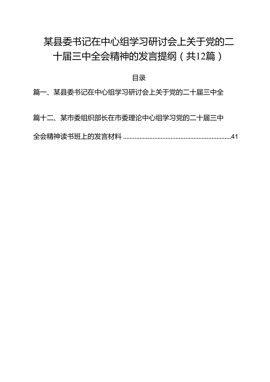 某县委书记在中心组学习研讨会上关于党的二十届三中全会精神的发言提纲12篇（精选）.docx_第1页