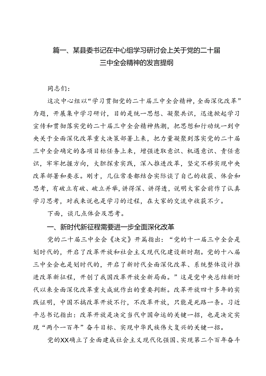 某县委书记在中心组学习研讨会上关于党的二十届三中全会精神的发言提纲12篇（精选）.docx_第2页