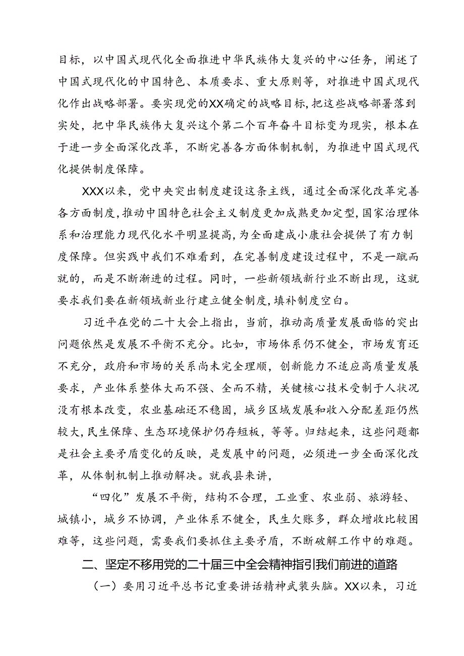 某县委书记在中心组学习研讨会上关于党的二十届三中全会精神的发言提纲12篇（精选）.docx_第3页