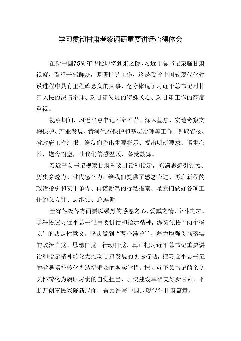 2024年学习贯彻甘肃考察调研重要讲话心得体会.docx_第1页