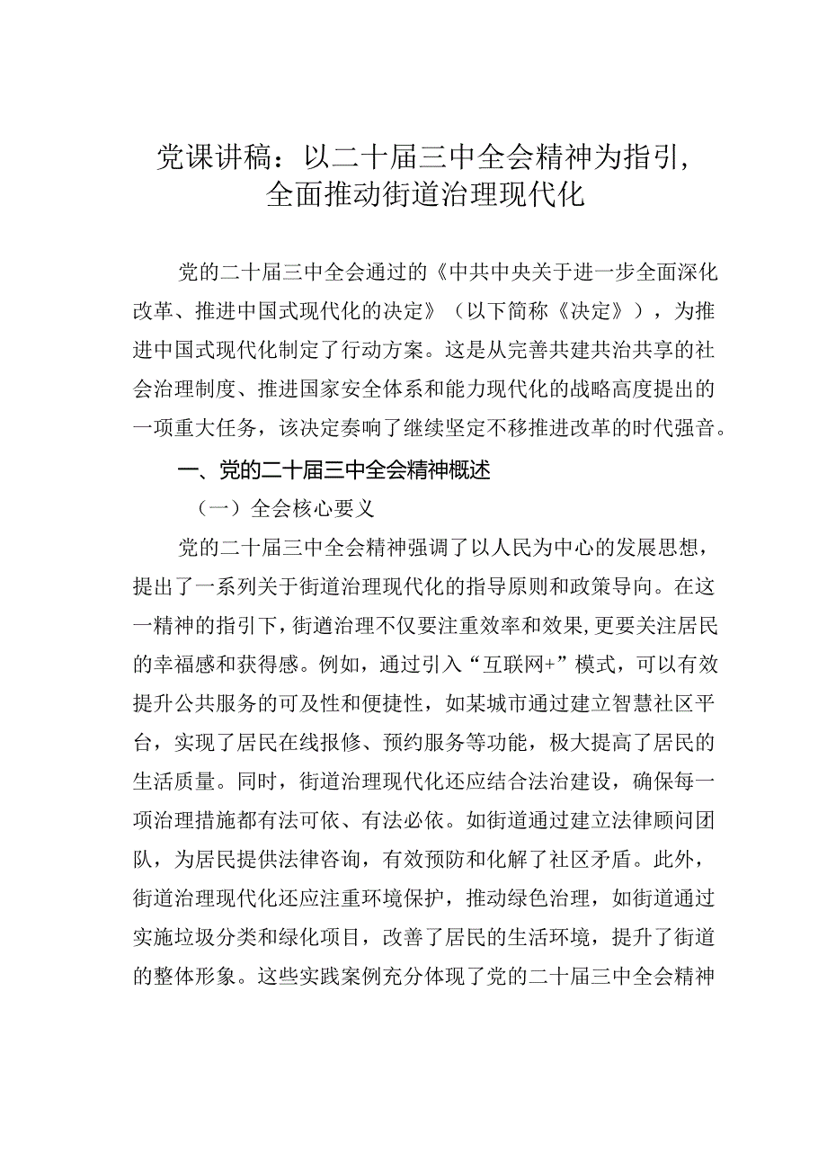 党课讲稿：以二十届三中全会精神为指引全面推动街道治理现代化.docx_第1页