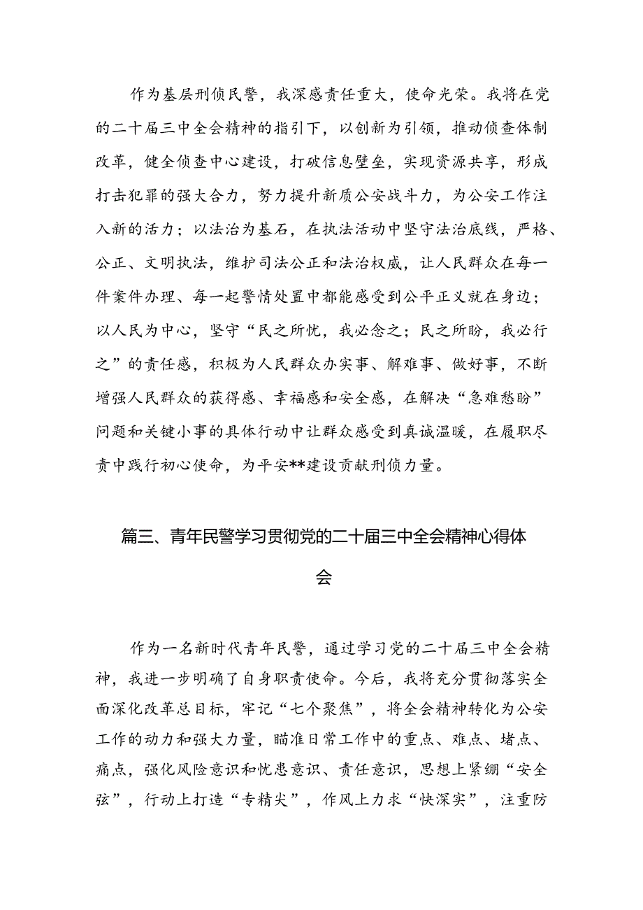 （10篇）情指中心民警学习贯彻党的二十届三中全会精神心得体会集合.docx_第3页