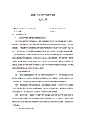 《新时代大学生劳动教育》教学大纲.docx