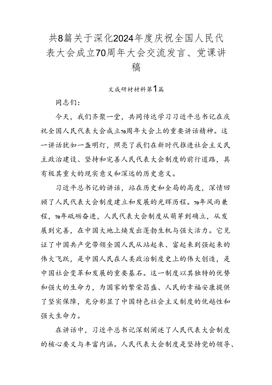 共8篇关于深化2024年度庆祝全国人民代表大会成立70周年大会交流发言、党课讲稿.docx_第1页