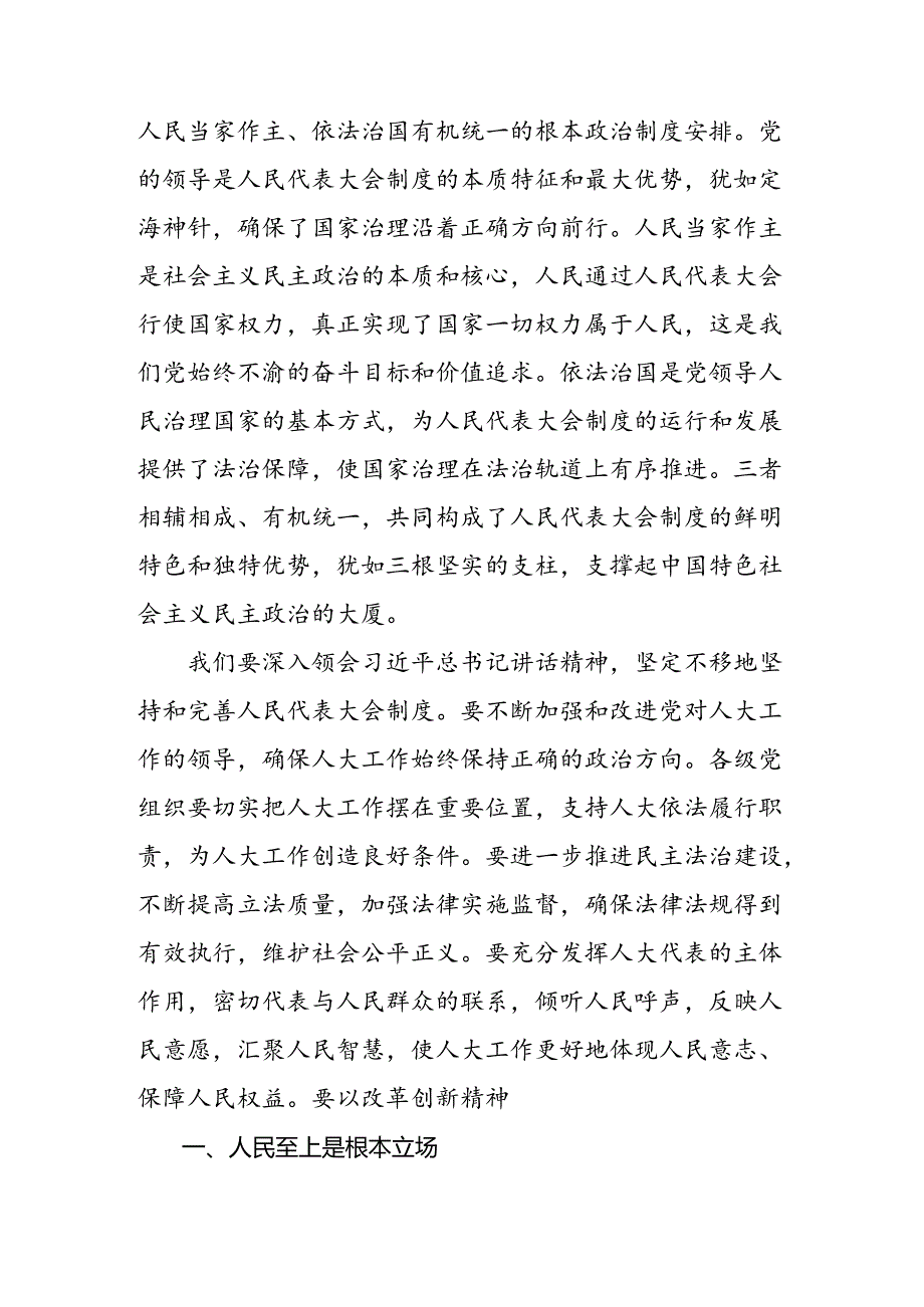 共8篇关于深化2024年度庆祝全国人民代表大会成立70周年大会交流发言、党课讲稿.docx_第2页