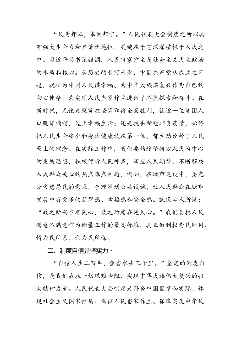 共8篇关于深化2024年度庆祝全国人民代表大会成立70周年大会交流发言、党课讲稿.docx_第3页