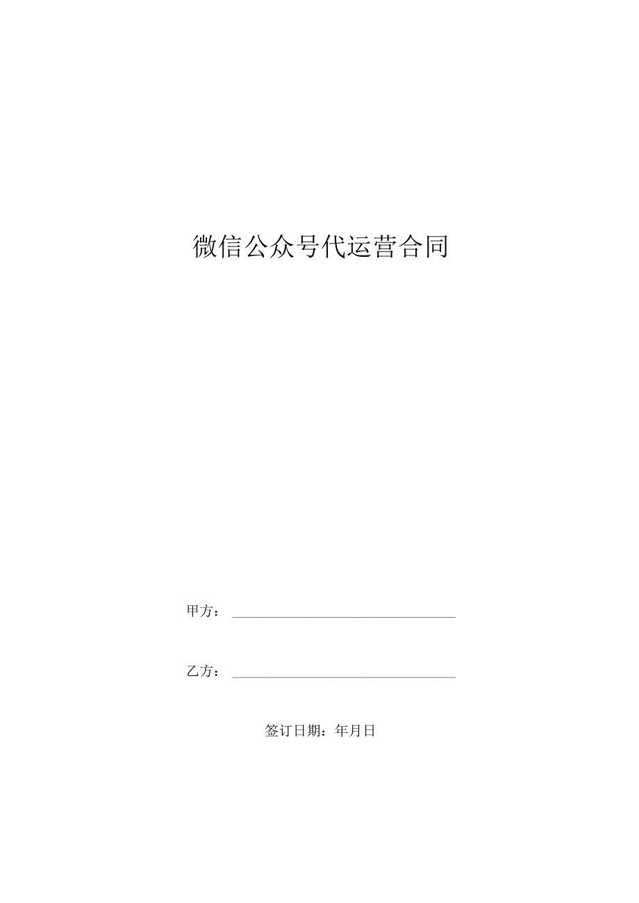 微信公众号代运营合同模板.docx_第1页